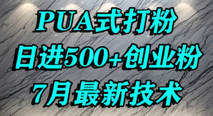 怎么打创业粉，PUA制造焦虑，单人日引500+精准流量-洛柒笔记