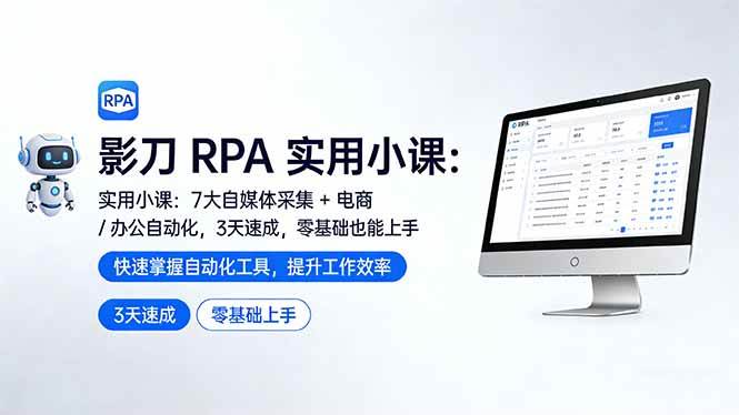 （17655期）影刀 RPA 实用小课：7 大自媒体采集 + 电商 / 办公自动化，3 天速成，零基础也能上手-洛柒笔记