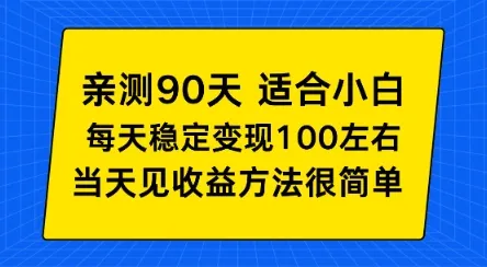 亲测90天！适合小白的自动项目，每天收入100左右，方法很简单-洛柒笔记