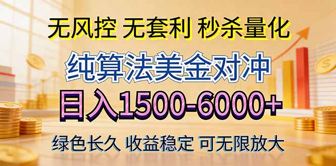 2026美金创富新风口—硬核纯算法对冲全网震撼首发！日收益1500-6000+，项目绿色长久-洛柒笔记