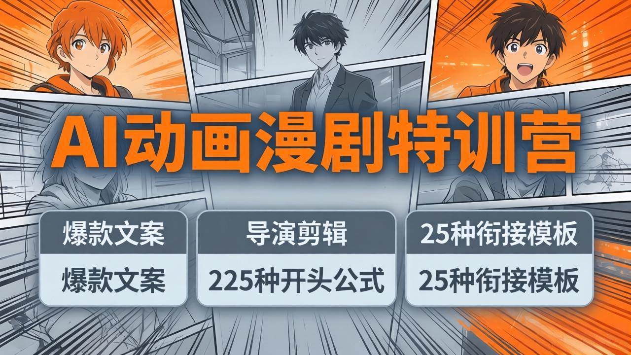 （17917期）AI动画漫剧特训营：爆款文案+导演剪辑：225种开头公式+25种衔接模板，两小时剪电影级大片-洛柒笔记