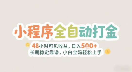 2025年小程序全自动打金，2天可见收益，日入5张+长期稳定靠谱，小白宝妈轻松上手【揭秘】-洛柒笔记
