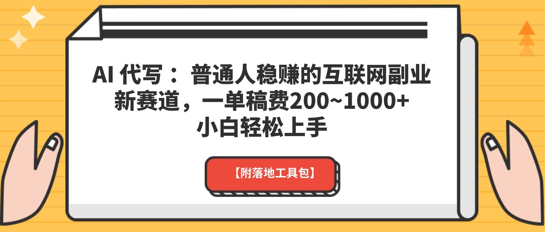 AI 代写 ：普通人稳赚的互联网副业新赛道，一单稿费200~1000+，小白轻松上手【附落地工具包】-洛柒笔记