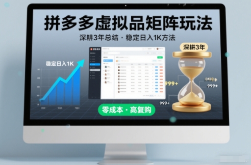 深耕3年之久总结，拼多多虚拟品矩阵玩法，稳定日入1K方法【揭秘】-洛柒笔记