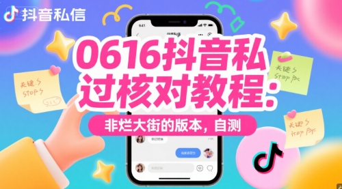 0616抖音私信过核对教程：非烂大街的版本，自测-洛柒笔记