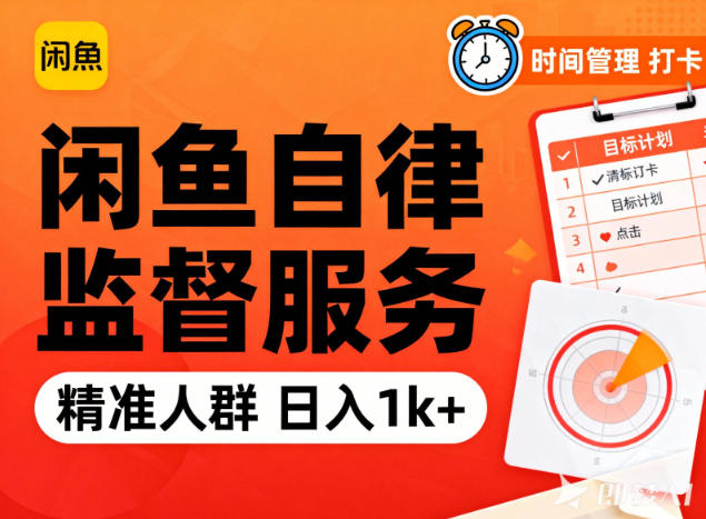 闲鱼卖自律监督服务，人群精准，每天1k+纯利润-洛柒笔记