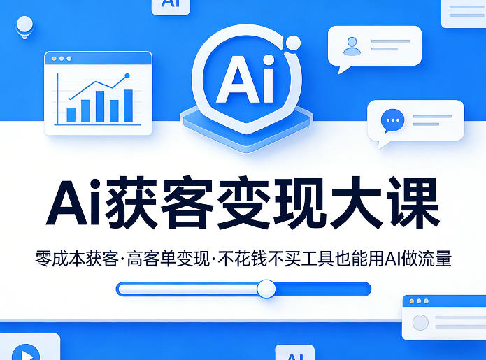 Ai获客变现大课，零成本获客，高客单变现，不花钱不买工具也能用AI做流量-洛柒笔记