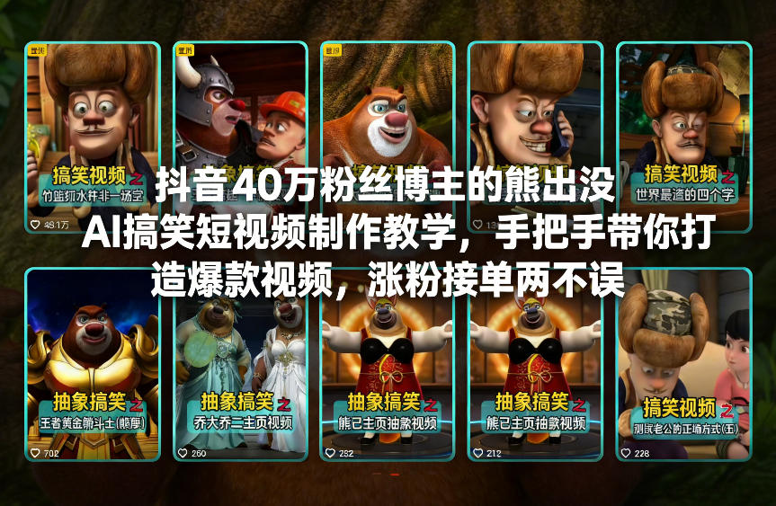 抖音40万粉丝博主的熊出没AI搞笑短视频制作教学，手把手带你打造爆款视频，涨粉接单两不误-洛柒笔记