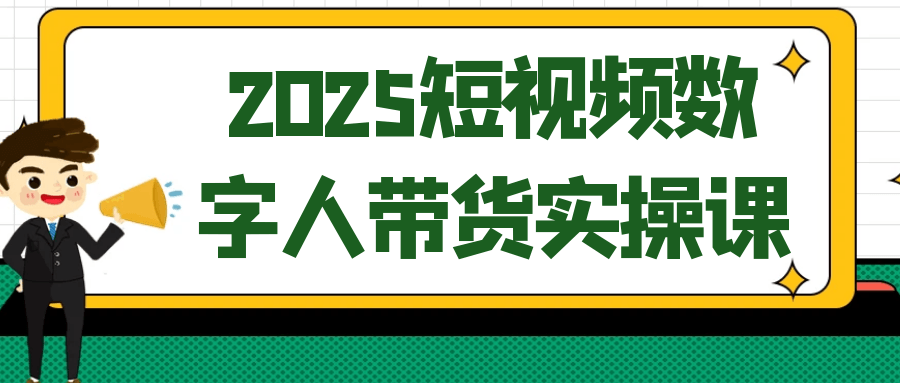 2025短视频数字人带货实操课-洛柒笔记