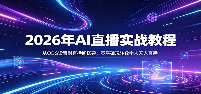 2026年AI直播实战教程：从OBS设置到直播间搭建，零基础玩转数字人无人直播-洛柒笔记
