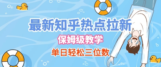 最新知乎热点拉新，保姆级玩法，单日轻松日入三位数-洛柒笔记