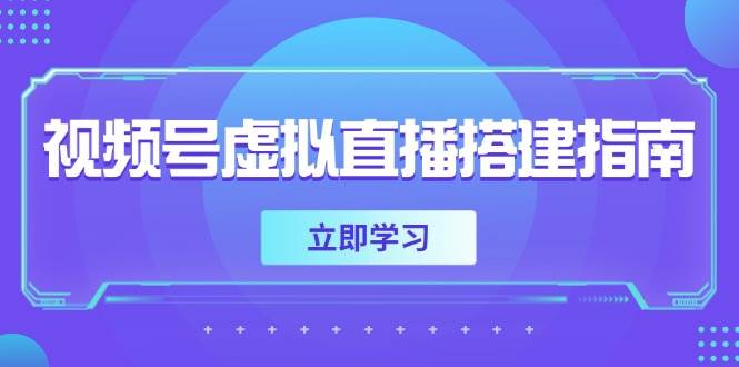 视频号虚拟直播搭建指南，准备软硬件，设置画面尺寸，添加背景前景-洛柒笔记