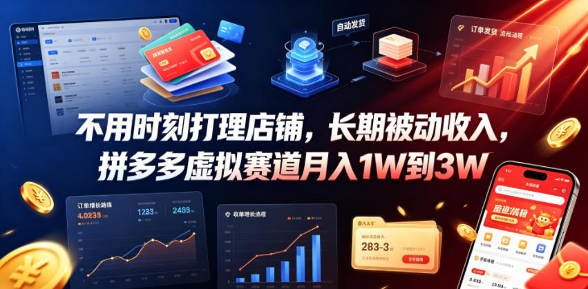 不用时刻打理店铺，长期被动收入，拼多多虚拟赛道月入1W到3W【揭秘】-洛柒笔记