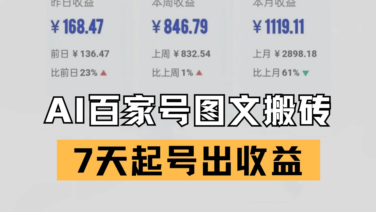 百家号搬砖新玩法 AI一键仿写爆文 7天起号出收益-洛柒笔记