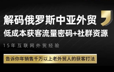 俄罗斯中亚外贸低成本获客流，告诉你年销售千万以上老外贸人的获客打法-洛柒笔记