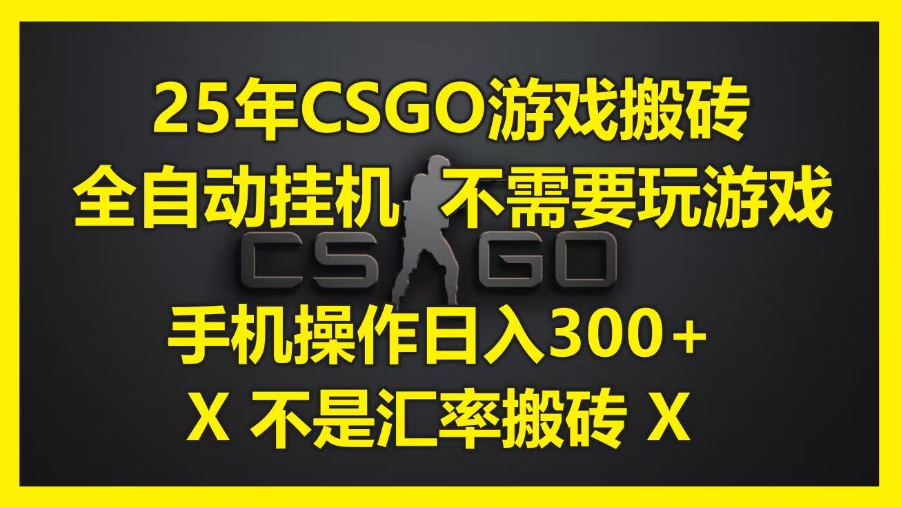 25年CSGO游戏搬砖，全自动挂机，不需要玩游戏，手机操作日入300+。(不是汇率搬砖)-洛柒笔记