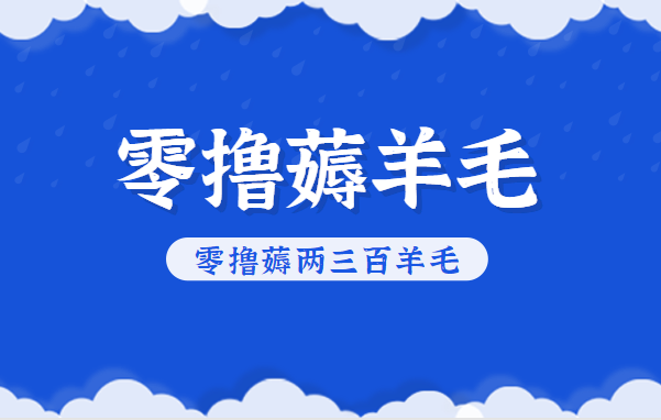 知乎零撸薅羊毛，超赞包回收10-13一个，每个月轻松零撸薅两三百羊毛-洛柒笔记