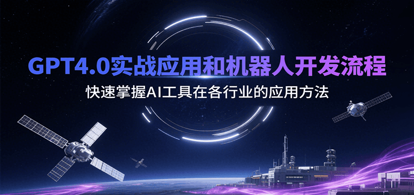 GPT4.0实战应用和机器人开发流程，快速掌握AI工具在各行业的应用方法-洛柒笔记