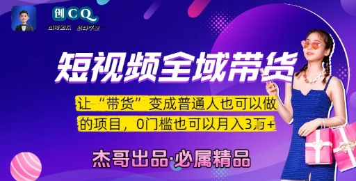 短视频全域带货，让带货变成普通人也可以做的项目，0门槛也可以月入3W-洛柒笔记