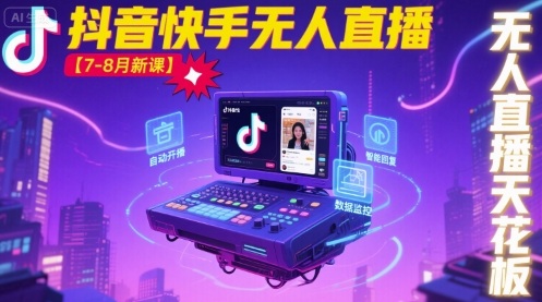 宝子哥·抖音快手无人直播【7-8月新课】无人直播天花板-洛柒笔记
