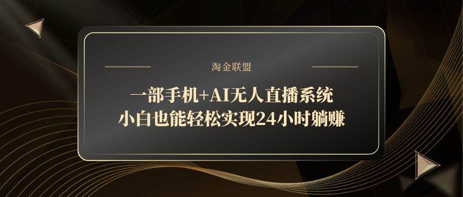 图片[1]-（14651期）一部手机+AI无人直播系统，小白也能轻松实现24小时躺赚-洛柒笔记