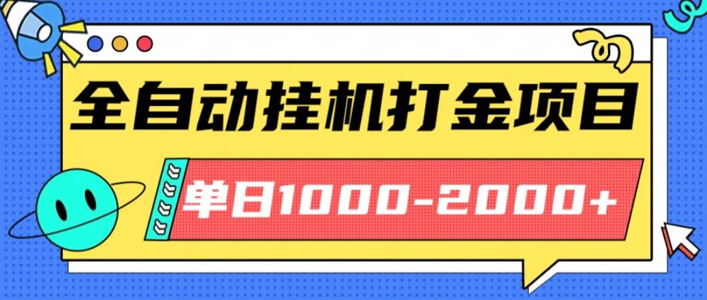 最新全自动挂机玩法长期稳定单日收益1000-2000-洛柒笔记