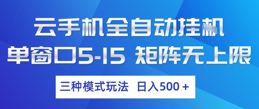 云手机全自动挂G,单窗口5-15,矩阵无上限,三种模式玩法,日入5张+【揭秘】-洛柒笔记