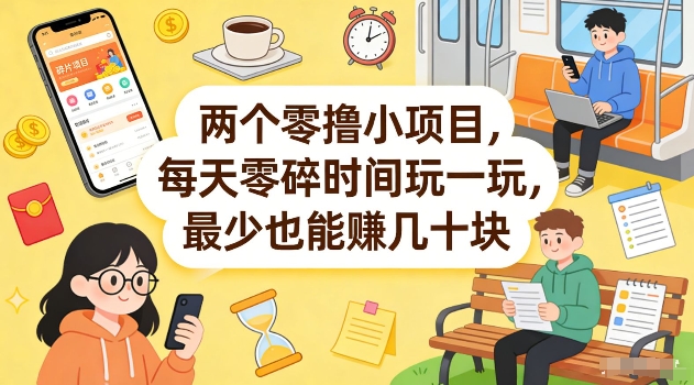 两个零撸小项目，每天零碎时间玩一玩，最少也能賺几十米【揭秘】-洛柒笔记