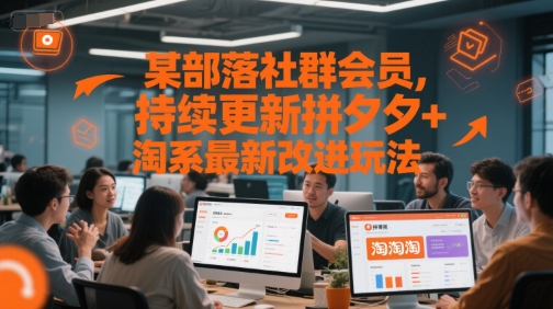 某部落社群会员，持续更新拼夕夕+淘系最新改进玩法-洛柒笔记