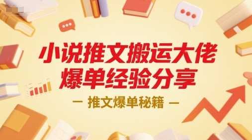小说推文搬运大佬爆单经验分享，推文爆单秘籍-洛柒笔记
