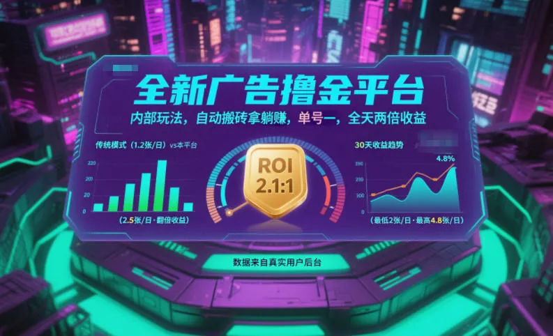 全新广告撸金平台，内部玩法，自动搬砖拿躺賺，单号一天保底2张+，全天两倍收益-洛柒笔记