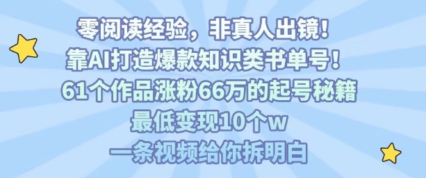 靠AI打造爆款知识类书单号，61个作品涨粉66w的起号秘籍，最低变现10个w，一条视频给你拆明白-洛柒笔记