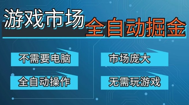 游戏交易平台自动掘金，庞大市场，手机即可完成所有操作，稳定每日3张+，支持任何形式验证，开年重磅升级【揭秘】-洛柒笔记