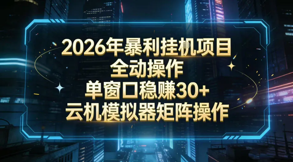 2026开年暴力挂G项目全自动操作单窗口稳賺30＋云机-模拟器挂G掘金可批量矩阵操作-洛柒笔记