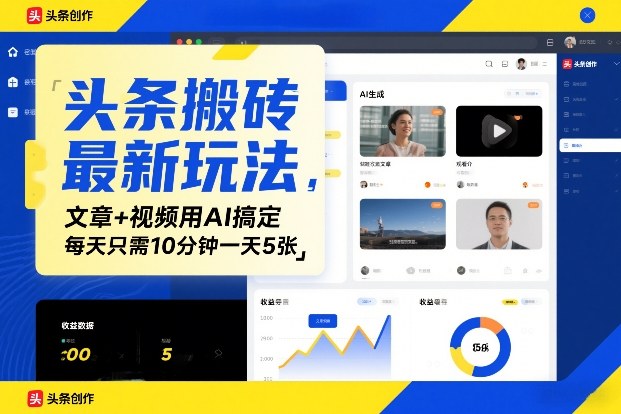 头条搬砖最新玩法，文章+视频用AI搞定，每天只需10分钟一天5张-洛柒笔记