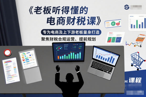 老板听得懂的电商财税课，专为电商及上下游老板量身打造，聚焦财税合规运营、提前规划-洛柒笔记