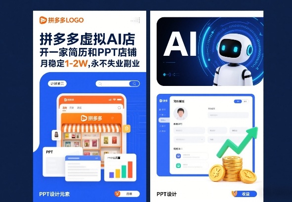 拼多多虚拟AI店，开一家简历和PPT店铺，月稳定1-2W，永不失业副业！-洛柒笔记