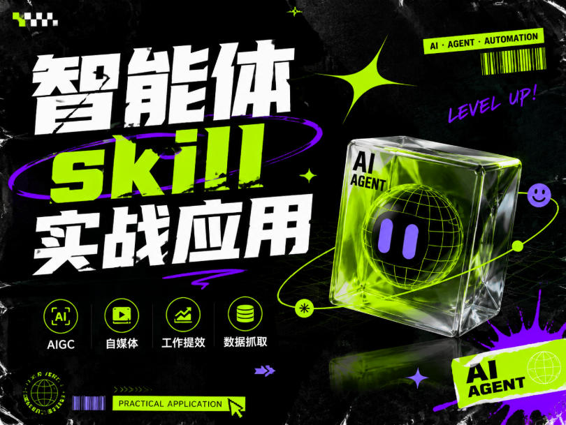 智能体skill实战应用，为寻求利用智能体进行工作提效的人打造，案例演示，纯实战课-洛柒笔记