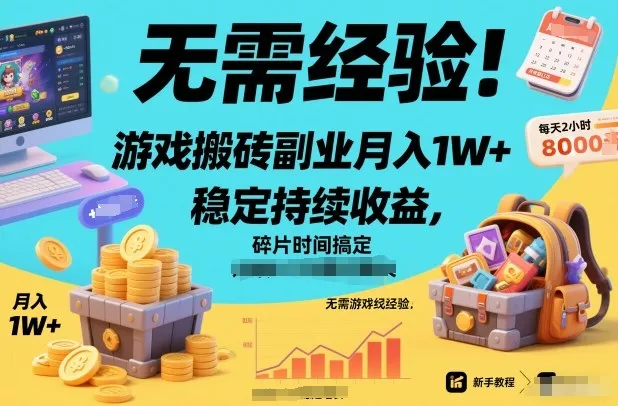 无需经验！游戏搬砖副业月入1W+，稳定持续收益，碎片时间搞定-洛柒笔记