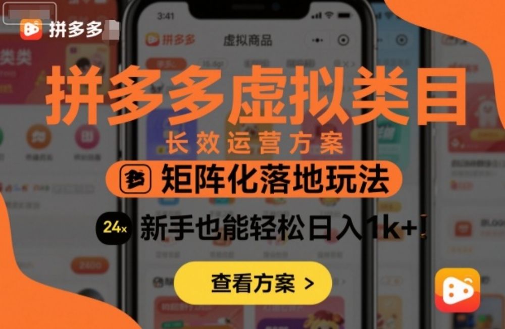 拼多多虚拟类目长效运营方案：矩阵化落地玩法，新手也能轻松日入1k+-洛柒笔记