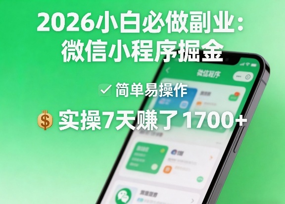 2026小白必做副业：微信小程序掘金，简单易操作，实操7天賺了1700+【揭秘】-洛柒笔记