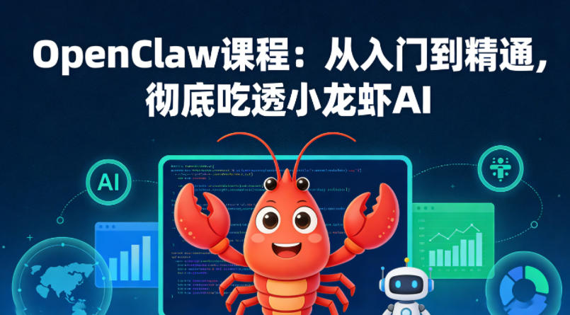 OpenClaw课程：从入门到精通，彻底吃透小龙虾AI-洛柒笔记