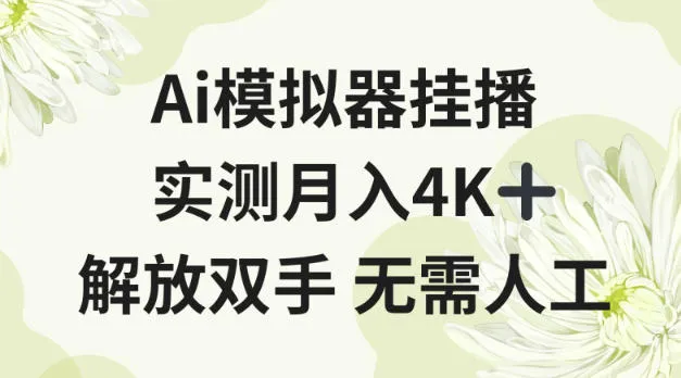 Ai模拟器挂播，实测月入4K十，解放双手无需人工-洛柒笔记