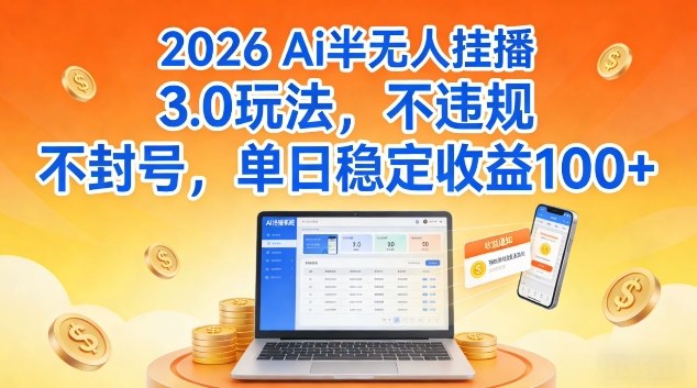 Ai半无人挂播3.0玩法，不违规不封号，单日稳定收益100+【揭秘】-洛柒笔记