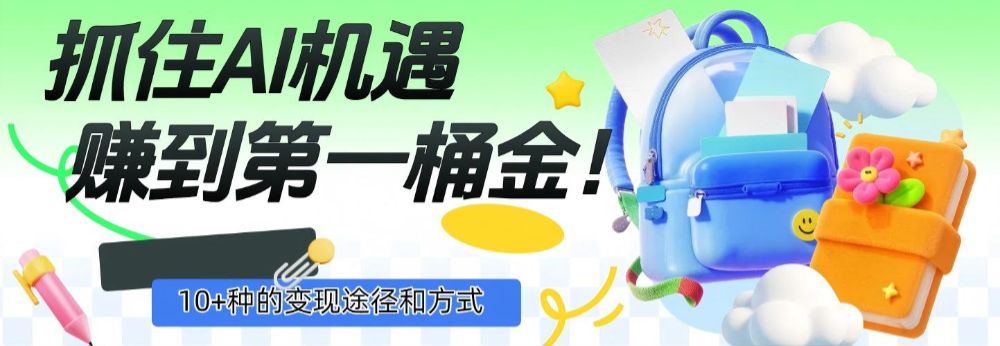 抓住AI机遇，10+种的变现途径和方式，赚到第一桶金！-洛柒笔记