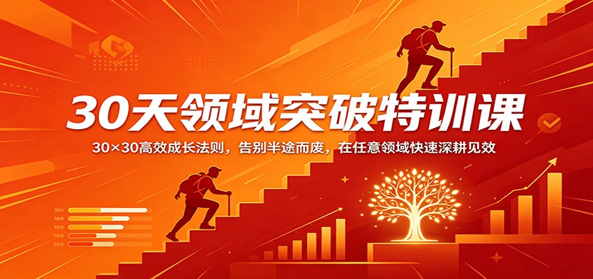 30天领域突破特训课：30×30高效成长法则，告别半途而废，在任意领域快速深耕见效-洛柒笔记