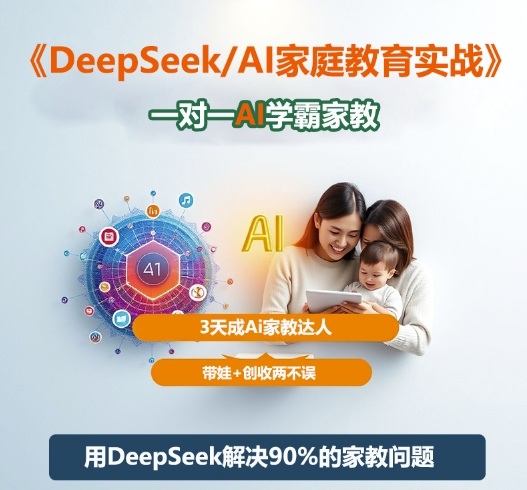 DeepSeek+Al家庭教育实战，一对一AI学霸家教，3天成Ai家教达人，带娃+创收两不误-洛柒笔记