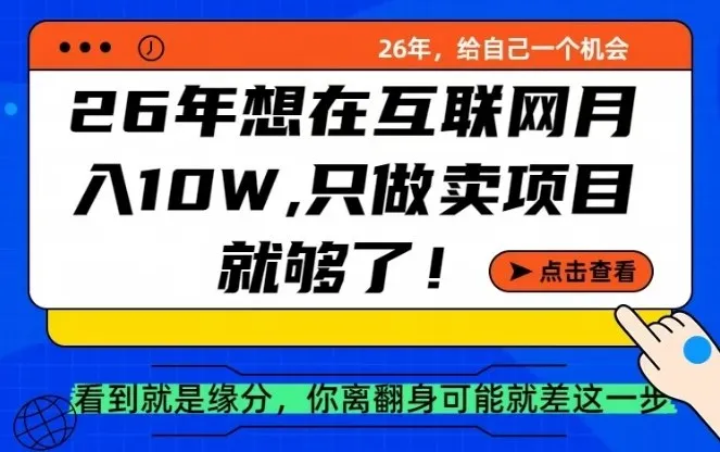 26年想在互联网月入10个W+，做知识付费，卖项目就足够了-洛柒笔记