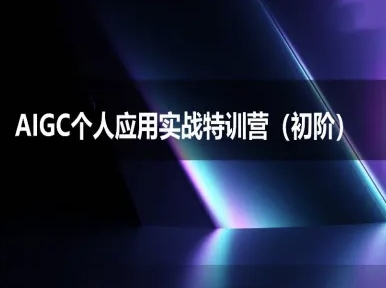 AIGC个人实战应用特训营(初阶班)-deepseek思考力2025-洛柒笔记