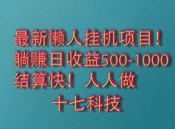 （14630期）2025最新懒人挂机项目！长久稳定，解放双手！单日收益500+-洛柒笔记